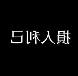 損人利己意思