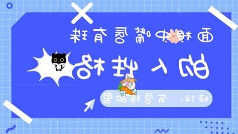 嘴唇有珠面相