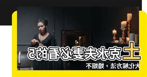 土克水夫妻