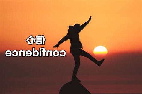 信心意思