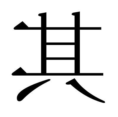 其部首