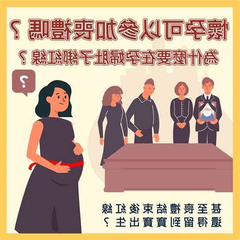 懷孕喪禮