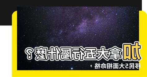 加拿大五行屬什麼