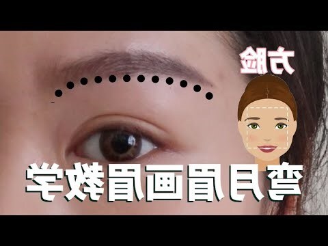 彎月眉面相