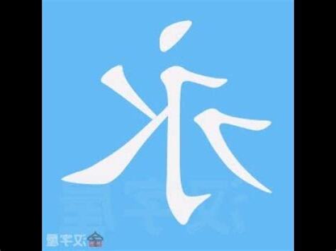 永筆劃