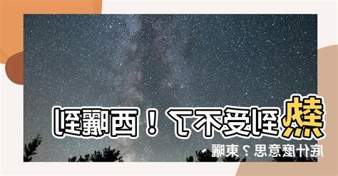 西曬是什麼意思