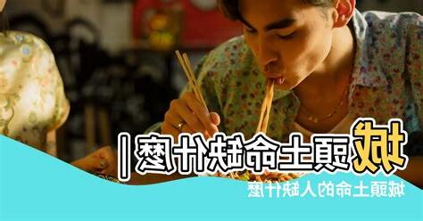 土命人缺什麼