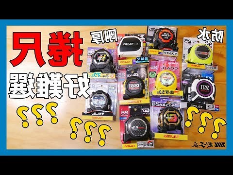 捲尺換算