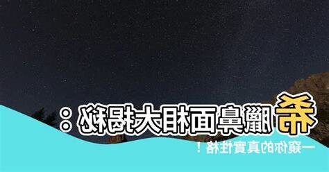 希臘鼻面相
