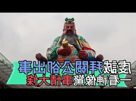 關公神像禁忌