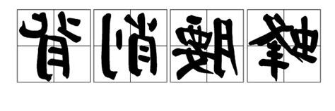 蜂腰削背