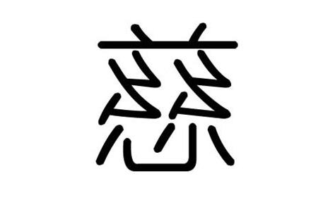 慈字五行