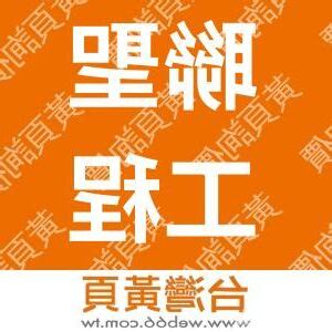 台灣工程顧問公司排名