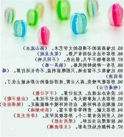 精神很好的成語