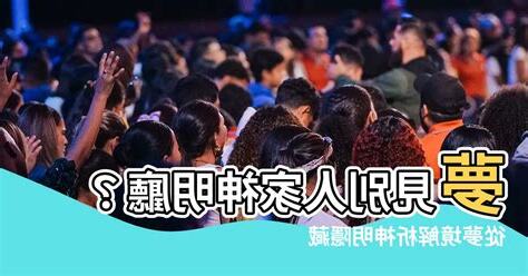 夢見別人家神明廳
