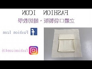 陪葬衣服縫口袋