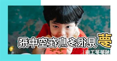 夢見很多小朋友