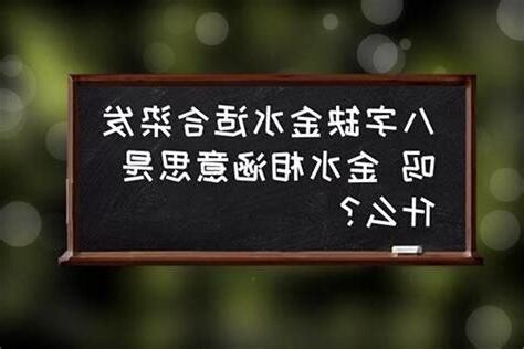 缺金水