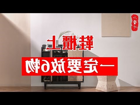 鞋櫃上可以放什麼
