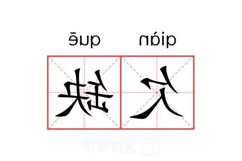 欠缺意思