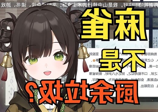 麻雀死掉