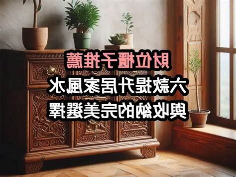 風水財位櫃