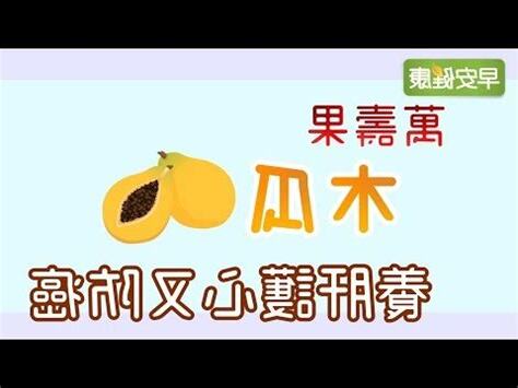 木瓜的屬性