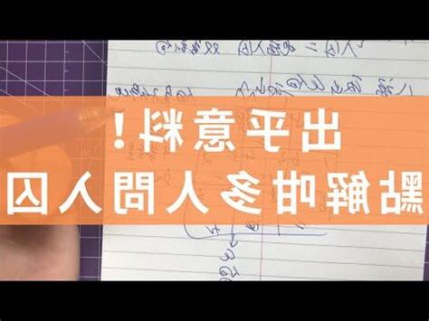 九運入囚