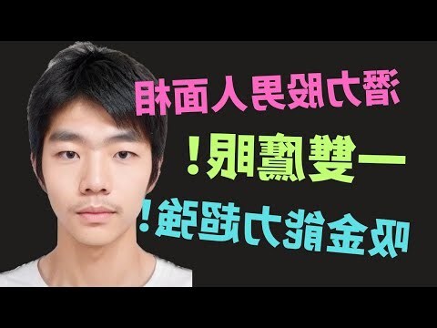 鷹眼面相