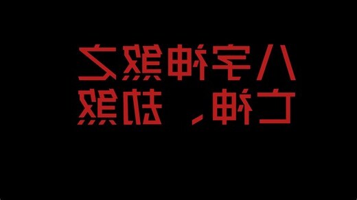 亡神劫煞