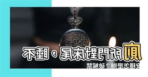 門對牀怎麼辦