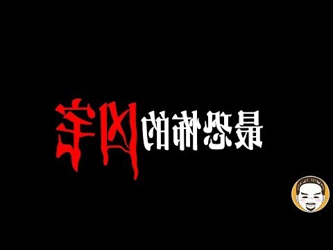 凶宅查詢平台