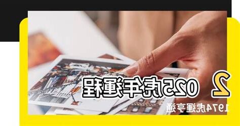 2024虎年運程1974女
