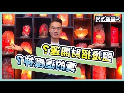 鹽燈辦公室