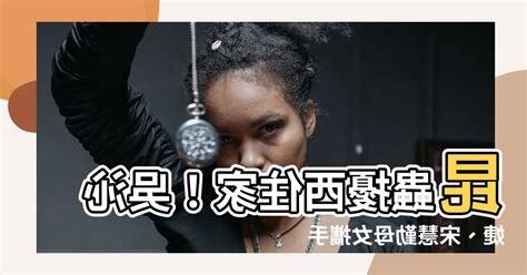 昆蟲擾西住家