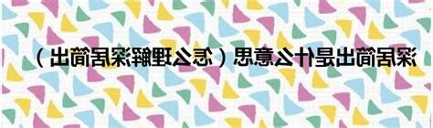 深居簡出意思