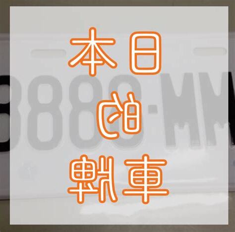日本車牌數字