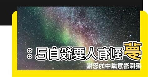 夢到有人要殺自己