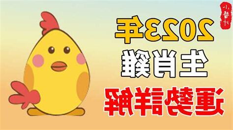 2023年屬雞運勢