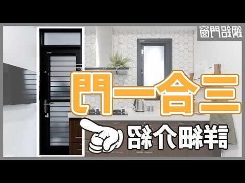 廚房後門設計