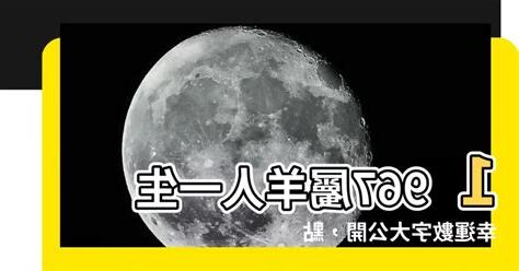 1967屬羊永久幸運色