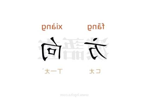 方向意思