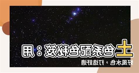 土色系風水