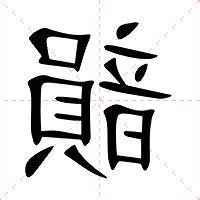 韻名字意思