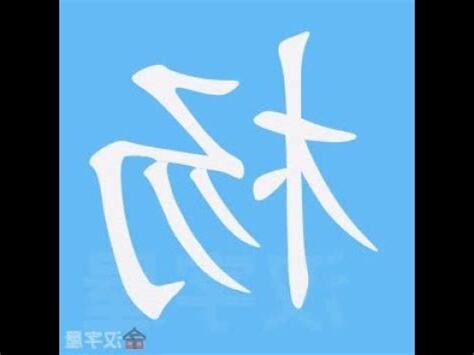 楊筆劃
