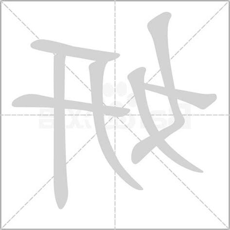 妍的意思