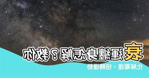 行衰運點算