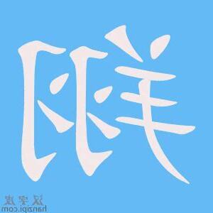 翔字