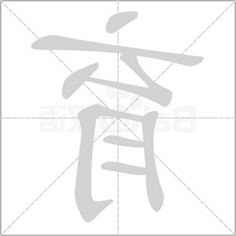 育字五行