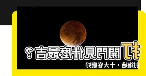 開門見什麼最好